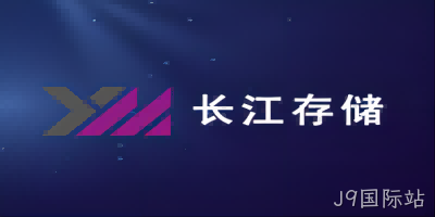 8项专利被侵权！ 美光与长江存储陷入专利之争